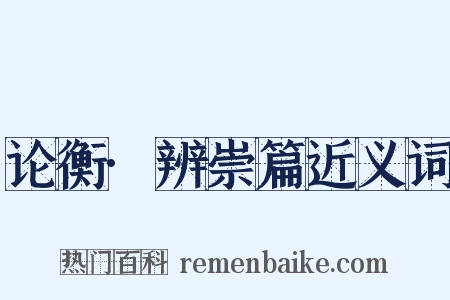 论衡·辨崇篇近义词是什么意思的图片